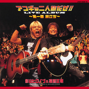 BRAVE HEART - アコギな二人旅だぜ!!ライヴver. by Hironobu Kageyama, 遠藤正明