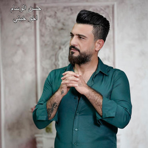 Hassan Alwesam - اخو خيتي