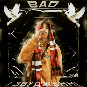 Cover art: BAD І ЗБУДЖЕНІ
