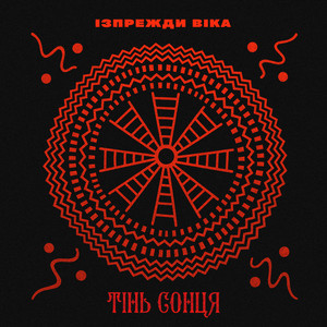 Тінь Сонця — Ізпрежди віка