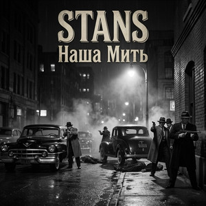 Наша Мить by STANS
