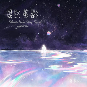 星空剪影 by 温奕心