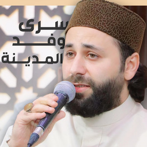 Ammar Alobaidi - سرى وفد المدينة هبن علينا