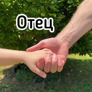 Anna Chekhovskyy — Отец