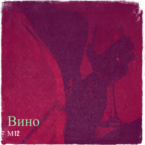 М12 — Вино