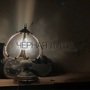 Обкладинка: Черная душа - Demo Track