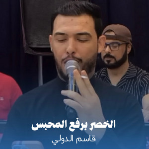 قاسم الدولي - الخصر برفع المحبس
