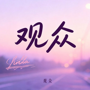 观众 r&b douyin完整版本 by GoodBrother-老六