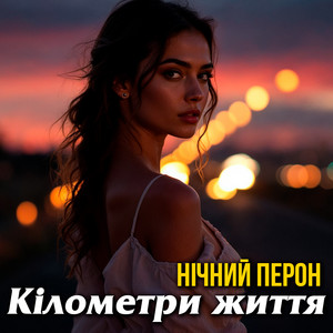 Нічний Перон - Кілометри життя