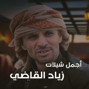 جلسات زوامل وشيلات - حوة اجاويد | زياد القاضي