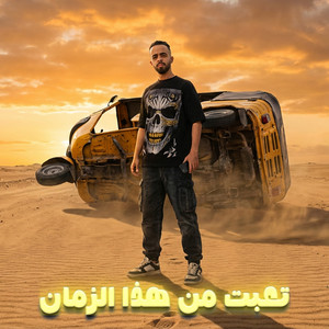 تعبت من هذا الزمان by احمد الدسوقي
