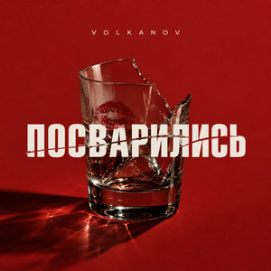 Посварились by Volkanov