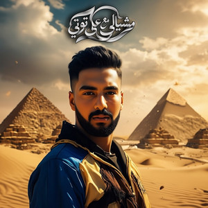 مشيالي مع عيل توتي by Omar Id