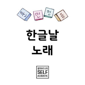 Hangul Proclamation Day Song