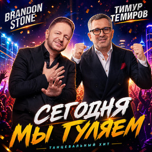 Сегодня мы гуляем by Brandon Stone, Тимур Темиров