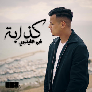 Vibe Entertainment LY - Ibrahim Soussi - كذاب (feat. Faraj Faitory)