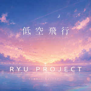 低空飛行 by RYU PROJECT