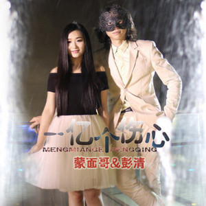 The Mask - 一亿个伤心