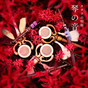 轍ノ焔 by タタラの唄姫, 桜花妖錬20式部隊, 琴音 遥, 出雲 あずみ