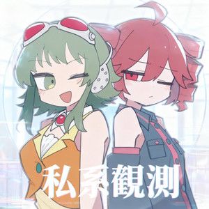私系観測 by Junia Brutus, 重音テト, Kasane Teto, GUMI, 重音テトSV