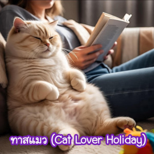 Wicopal - ทาสแมว (Cat Lover Holiday)