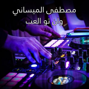 مصطفى الميساني - وان تو العب
