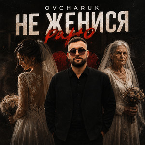 Cover art: Не женися рано