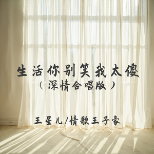 生活你别笑我太傻 - 深情合唱版 by 情歌王子豪, 王星儿