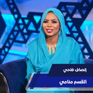 القسم منامي by إنصاف فتحي