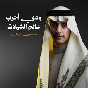 Weddi Ajarab Alam Alshelat by Mohammed Bin Grman