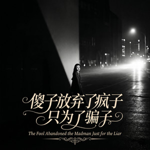 傻子放弃了疯子只为了骗子 by 邵金刚