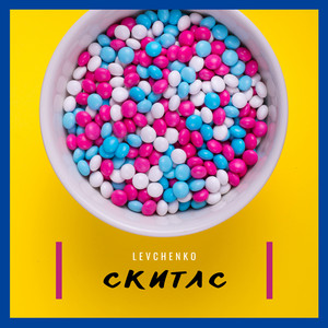 Обкладинка: Скитлс
