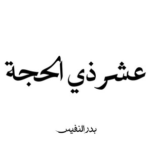 عشر ذي الحجة by Bader Alnufais
