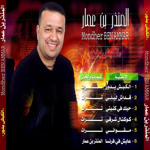 Mondher Ben Ammar - El Kabch Ydour