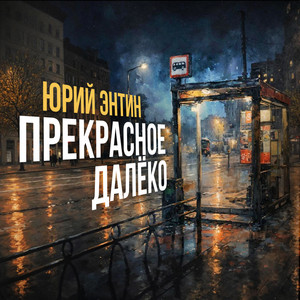 Прекрасное далёко