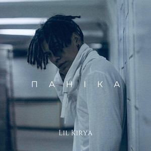 LIL KIRYA — Паніка