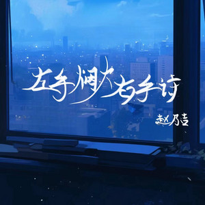 左手烟火右手诗 by 赵乃吉