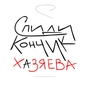 Хазяева by Спиди-кончик