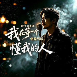 我在等一个懂我的人 - 烟嗓男版 by 江多银