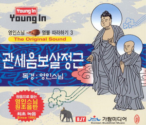관세음보살정근 by Monk Youngin
