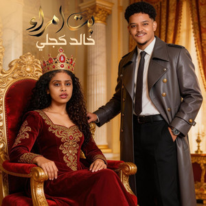 Khaled kjli خالد كجلي - بت امراء