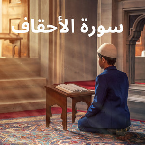 سورة الأحقاف by الشيخ أحمد نعينع