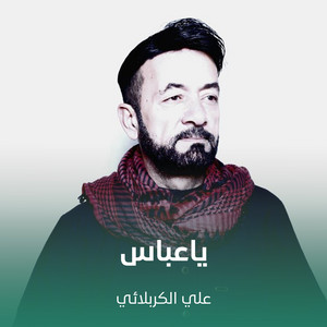 علي الكربلائي - ياعباس