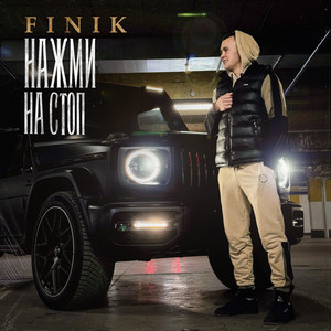 Нажми на стоп by FINIK