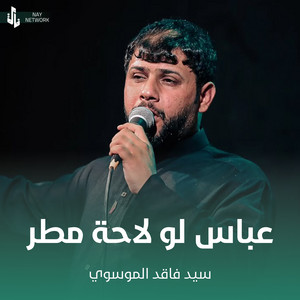 سيد فاقد الموسوي - عباس لو لاحة مطر