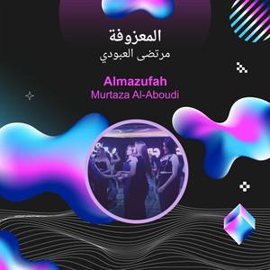 مرتضى العبودي - المعزوفة