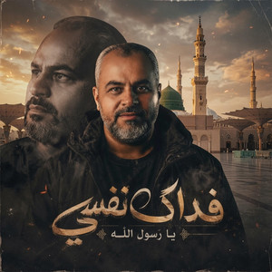 فداك نفسي يا رسول الله by ابراهيم الاحمد
