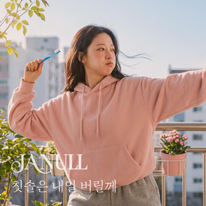 칫솔은 내일 버릴께 by 잔울