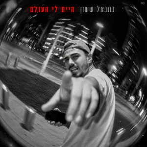 היית לי העולם by נתנאל ששון