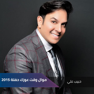 Habib Ali - موال وقت عوزك حفلة 2015